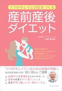 ママのキレイと自信をつくる　産前産後ダイエットごきげんビジネス出版三省堂書店オンデマンド