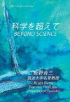 科学を超えて BEYOND SCIENCE長崎屋源右衛門末裔出版三省堂書店オンデマンド