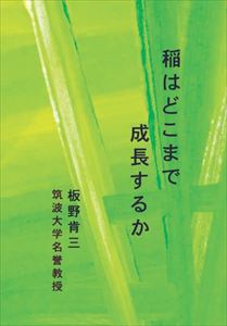 稲はどこまで成長するか長崎屋源右衛門末裔出版三省堂書店オンデマンド