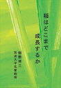 稲はどこまで成長するか長崎屋源右衛門末裔出版三省堂書店オンデマンド