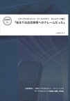 データマネジメント・ケーススタディ ボトムアップ編: 『始まりは品目検索へのクレームだった』一般社団法人日本データマネジメント・コンソーシアム三省堂書店オンデマンド