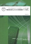 データマネジメント・ケーススタディ トップダウン編: 『顧客満足度向上のための業務横断データ活用』一般社団法人日本データマネジメント・コンソーシアム三省堂書店オンデマンド