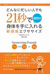 楽天三省堂書店三省堂書店オンデマンドごきげんビジネス出版　どんなに忙しい人でも21秒で理想の身体を手に入れる新感覚エクササイズ