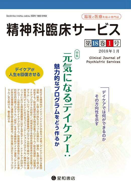星和書店　精神科臨床サービス 第18巻01号　元気になるデイケアI──魅力的なプログラムをどう作るか──　三省堂書店オンデマンドのサムネイル