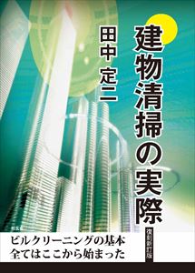 建物清掃の実際［復刻新訂版］知玄舎三省堂書店オンデマンド