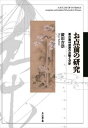 お点前の研究: 茶の湯44流派の比較と分析さいはて社三省堂書店オンデマンド