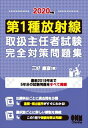 2020年版 第1種放射線取扱主任者試験 完全対策問題集オーム社三省堂書店オンデマンド