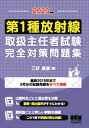 2020年版 第1種放射線取扱主任者試験　完全対策問題集 ［拡大版］オーム社三省堂書店オンデマンド