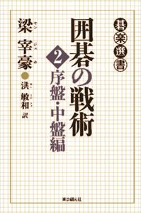 楽天三省堂書店囲碁の戦術（2）　序盤・中盤編東京創元社三省堂書店オンデマンド