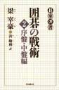 囲碁の戦術（2）　序盤・中盤編東京創元社三省堂書店オンデマンド