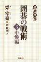 囲碁の戦術（3）　中盤編東京創元社三省堂書店オンデマンド