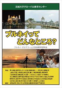 ブルネイってどんなところ?茨城大学グローバル教育センター三省堂書店オンデマンド