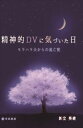 精神的DVに気づいた日-モラハラ夫からの逃亡記玄武書房三省堂書店オンデマンド