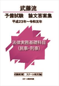 楽天三省堂書店武藤流　予備試験　論文答案集 平成23年～令和元年　法律実務基礎科目（民事・刑事）スクール東京三省堂書店オンデマンド