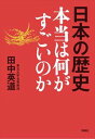 日本の歴史 本当は何がすごいのか扶桑社三省堂書店オンデマンド