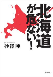 北海道が危ない！扶桑社三省堂書店オンデマンド