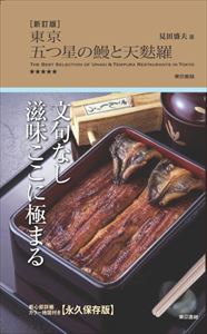 新訂版　東京五つ星の鰻と天麩羅東京書籍三省堂書店オンデマンド