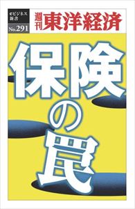 三省堂書店オンデマンド東洋経済新報社　保険の罠―週刊東洋経済eビジネス新書No.291