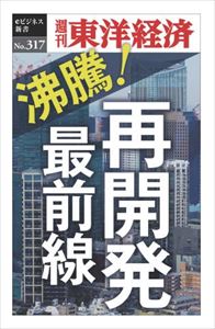 三省堂書店オンデマンド東洋経済新報社　沸騰！再開発最前線―週刊東洋経済eビジネス新書No.317