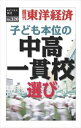 三省堂書店オンデマンド東洋経済新報社　子ども本位の中高一貫校選び―週刊東洋経済eビジネス新書No.320