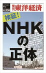 三省堂書店オンデマンド東洋経済新報社　検証！NHKの正体―週刊東洋経済eビジネス新書No.336