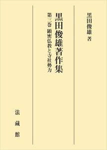 黒田俊雄著作集　第三巻法藏館三省堂書店オンデマンド