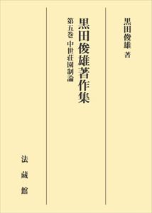 黒田俊雄著作集　第五巻法藏館三省堂書店オンデマンド