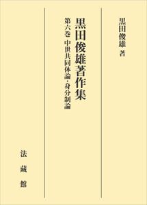 黒田俊雄著作集　第六巻法藏館三省堂書店オンデマンド