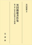 黒田俊雄著作集　第六巻法藏館三省堂書店オンデマンド