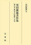 黒田俊雄著作集　第八巻法藏館三省堂書店オンデマンド