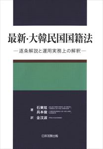 最新・大韓民国国籍法日本加除出版三省堂書店オンデマンド