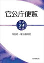 所在地・電話番号付　官公庁便覧　平成29年版　―平成28年6月1日現在―日本加除出版三省堂書店オンデマンド