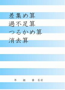 差集め算・過不足算・つるかめ算・消去算Next Education三省堂書店オンデマンド