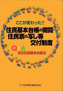 ここが変わった!!住民基本台帳の閲覧・住民票の写し等交付制度　～Q&A 改正住民基本台帳法～日本加除出版三省堂書店オンデマンド