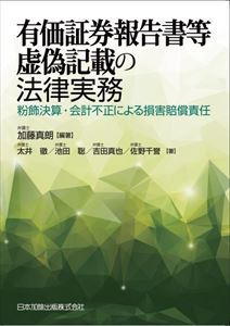 有価証券報告書等虚偽記載の法律実務―粉飾決算・会計不正による損害賠償責任―日本加除出版三省堂書店オンデマンド