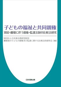 子どもの福祉と共同親権―別居・離婚に伴う親権・監護法制の比較法研究―日本加除出版三省堂書店オンデマンド