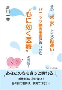 その“不安”ただの勘違い！パニック障害患者が見つけた“心に効く医療”のお話！アメージング出版三省堂書店オンデマンド