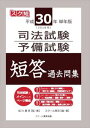 平成30年(2018年)単年版 司法試験 予備試験 短答 過去問集スクール東京三省堂書店オンデマンド