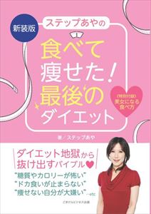 楽天三省堂書店新装版　ステップあやの食べて痩せた！　最後のダイエットごきげんビジネス出版三省堂書店オンデマンド