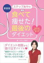 新装版　ステップあやの食べて痩せた！　最後のダイエットごきげんビジネス出版三省堂書店オンデマンド