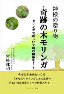 神様の贈り物～奇跡の木モリンガ　モリンガで新しい文明の構築を！ ～アメージング出版三省堂書店オンデマンド