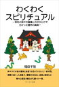 著者：稲田千明頁数：192ページ◆内容概略この書籍に記されている内容は、霊的体験に基づいた実話であり、頭の中で作り上げたフィクションでも、他の書籍からコピペしたものでもないことは、少し目を通されればお分かりいただけることと思います。そしてその深さと霊的次元の高さという点で、巷間に溢れているスピリチュアルの書籍と比べた場合、明らかに群を抜いているのです。驚きと笑いの逸話の中にも、読者はこの書籍から、神社は神々から御利益を受けるだけでなく、それ以上に神々と力を合わせて日本や世界を戦争や天災の危機から救う拠点であるということを知ることができるのです。