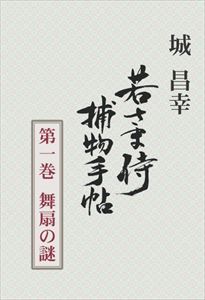 若さま侍捕物手帖第一巻　舞扇の謎捕物出版三省堂書店オンデマンド