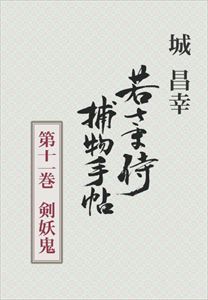 若さま侍捕物手帖第十一巻　剣妖鬼捕物出版三省堂書店オンデマンド