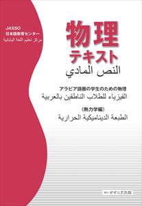 物理テキスト-アラビア語圏の学生のための物理(熱力学編)せせらぎ出版三省堂書店オンデマンド