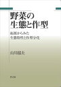 楽天三省堂書店野菜の生態と作型　起源からみた生態特性と作型分化農山漁村文化協会（農文協）三省堂書店オンデマンド