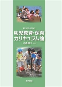 新3法令対応　幼児教育・保育カリキュラム論東京書籍三省堂書店オンデマンド