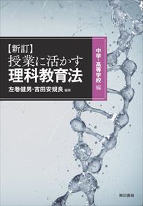 新指導要領対応　新訂　授業に活かす！理科教育法　中学・高等学校編東京書籍三省堂書店オンデマンド