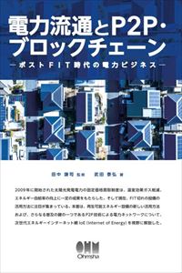 電力流通とP2P・ブロックチェーン ―ポストFIT時代の電力ビジネス―オーム社三省堂書店オンデマンド