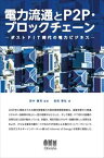 電力流通とP2P・ブロックチェーン ―ポストFIT時代の電力ビジネス―オーム社三省堂書店オンデマンド